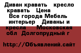 Диван-кравать   кресло-кравать › Цена ­ 8 000 - Все города Мебель, интерьер » Диваны и кресла   . Московская обл.,Долгопрудный г.